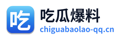 吃瓜爆料